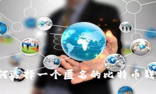 如何选择一个匿名的比特币钱包？
