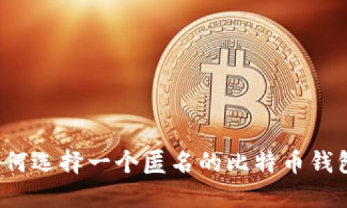 如何选择一个匿名的比特币钱包？