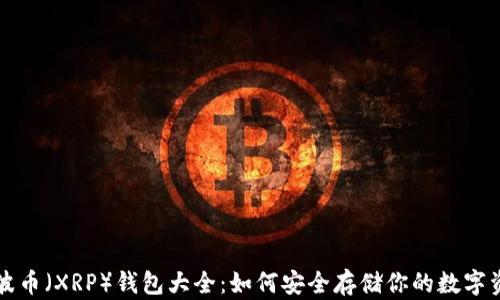 
瑞波币（XRP）钱包大全：如何安全存储你的数字资产