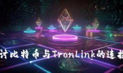 深入探讨比特币与TronLink的连接与应用