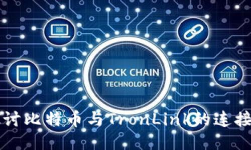 深入探讨比特币与TronLink的连接与应用