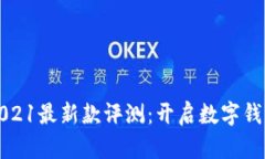波宝钱包2021最新款评测：开启数字钱包的新纪元