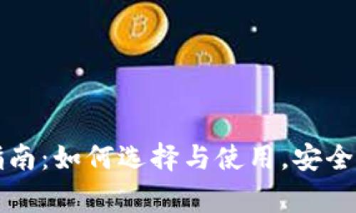 比特币钱包完全指南：如何选择与使用，安全性及常见问题解析