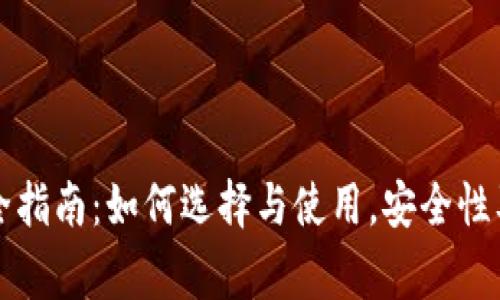 比特币钱包完全指南：如何选择与使用，安全性及常见问题解析