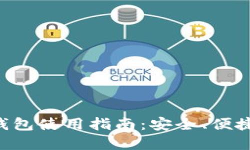 波宝ETronLink钱包使用指南：安全、便捷的数字资产管理