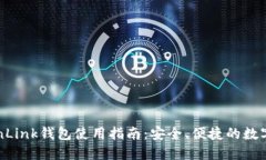 波宝ETronLink钱包使用指南：安全、便捷的数字资