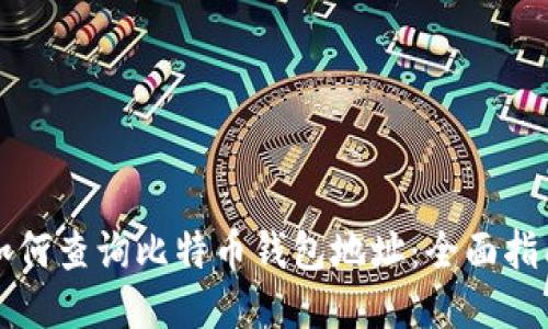 如何查询比特币钱包地址：全面指南