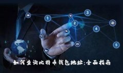 如何查询比特币钱包地址
