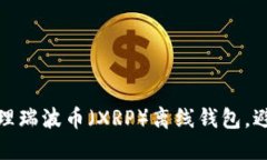 如何安全管理瑞波币（XRP）离线钱包，避免丢失