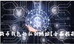 如何获取狗狗币钱包的私