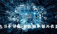 波宝钱包任务详解：轻松