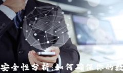 比特币钱包安全性分析：