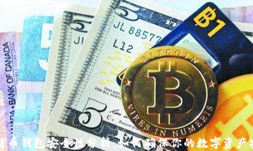 
比特币钱包安全性分析：如何确保你的数字资产安全