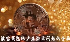 解决波宝钱包账户未激活