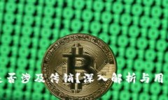 波宝钱包是否涉及传销？