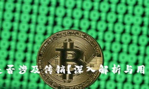 波宝钱包是否涉及传销？深入解析与用户保护指南