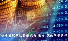 瑞波币离线钱包登录指南