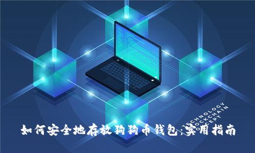 如何安全地存放狗狗币钱包：实用指南