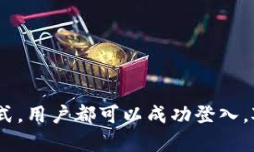 xiaotie波宝钱包怎么登录以前账号/xiaotie
波宝钱包, 登录, 账号找回/guanjianci

波宝钱包简介
波宝钱包是一款近年来流行的数字货币钱包，致力于为用户提供安全、便捷的数字资产管理服务。它支持多种主流数字货币，包括比特币、以太坊等，且提供个人资产管理、转账、交易等多项功能。用户可以通过波宝钱包更加方便地管理自己的数字资产，随时随地进行交易与投资。

登录波宝钱包的必要性
波宝钱包的用户在使用过程中，常常需要登录自已的账号以便查看余额、交易历史及进行转账等操作。而随着时间的推移，有些用户可能会忘记登录信息或更换设备，因而需要找回以前的账号并成功登录。

如何找回波宝钱包的登录账号
找回波宝钱包的老账号通常需要用户掌握一些基本的信息和步骤。首先，用户需要通过注册时的邮箱或手机号码找回自己的账号。如果用户忘记了这两个选项，可以通过以下方式进行尝试：
ul
    li查看之前的邮件记录：在注册波宝钱包时，系统通常会发送确认邮件，用户可以通过搜索邮箱中的相关关键词查找。/li
    li尝试通过手机号找回：波宝钱包支持手机验证码登录，如果用户没有更换手机号，可以通过此方式找回账号。/li
    li寻求客服帮助：如果以上方法都无法找回账号，用户可以通过波宝钱包的客服进行询问。/li
/ul

波宝钱包的登录步骤
一旦用户找回了自己的账号，接下来就需要进行登录。波宝钱包的登录步骤相对简单，以下是具体操作：
ol
    li下载波宝钱包应用并安装：确保用户使用的设备上安装了最新版本的波宝钱包。/li
    li在首页输入账号信息：用户需要输入自己的账号信息，包括注册时的邮箱或者手机号码。/li
    li输入密码：如果用户三次或以上输错密码，可能会暂时锁定账号，因此请务必确保输入正确。/li
    li通过验证码登录：若用户选择手机或邮箱登陆，系统会发送验证码，输入验证码以完成验证。/li
    li成功登录：若以上步骤均无误，用户就能成功登录波宝钱包，享受相应的服务。/li
/ol

波宝钱包常见登录问题
在登录波宝钱包的过程中，用户可能会遇到一些常见问题，如忘记密码、账号被锁、无法接收验证码等，下面就来逐一进行详细解答。

问题1：如何重置波宝钱包的密码？
忘记密码是很多用户登录时常遇到的问题，波宝钱包提供了便捷的密码重置功能。用户可以依照以下步骤进行密码重置：
ol
    li在登录页面选择“忘记密码”：点击Página Principal登录页底部的“忘记密码”链接。/li
    li输入注册邮箱或手机号：系统需要验证用户的身份，因此要求输入注册时用的邮箱或手机号。/li
    li获取验证码：系统会通过邮件或短信发送验证码，用户需要及时查收。/li
    li设置新密码：输入验证码后，用户可以设定新密码，请确保新密码具有一定的复杂性以保持账户安全。/li
    li完成重置：新密码设置完成后，用户可以使用新密码登录波宝钱包。/li
/ol

问题2：账号被锁如何处理？
账号被锁定在数字钱包中比较常见，尤其是在连续多次输入错误密码后。对于波宝钱包的用户，如果遇到账号被锁定的情况，可以采取以下步骤进行解锁：
ol
    li等待锁定期结束：用户在多次尝试后若账户被锁定，一般会有一定的解锁冷却时间，通常为几小时或24小时。/li
    li联系客服：若用户急需使用波宝钱包，可以联系官方客服，提供相关信息（如账号、注册手机号等）进行身份验证，借助客服的帮助解锁账户。/li
    li接收二次验证：有情况下，客服会要求用户通过邮箱或手机进行二次验证以确保账户的安全性。/li
/ol

问题3：无法接收验证码怎么办？
在简单的登录操作中，验证码是保证安全的重要手段。若用户无法接收到验证码，可以进行如下处理：
ol
    li检查网络信号：确保手机或邮件可正常接收信息，尝试切换网络环境或重启手机。/li
    li检查垃圾邮件：如果通过邮箱接收验证码，建议检查垃圾邮箱或其他分类邮件夹中是否有相关邮件。/li
    li请求重新发送验证码：在登录页面再次请求发送验证码，有时出现延迟可以通过等待上述操作完成。/li
    li联系客服：如以上步骤都无效，用户可联系波宝钱包的客iser，获取进一步帮助。/li
/ol

问题4：注册时邮箱失效如何处理？
如果用户在注册波宝钱包时所使用的邮箱失效或者无法访问，可以尝试以下几种办法：
ol
    li使用备用邮箱注册：如果在注册时还留有其他邮箱，可以尝试用其他邮箱进行重新注册。/li
    li联系客服寻求帮助：在与客服联系时，说明情况，提供相关信息以便进行人工处理。/li
    li尝试找回旧邮箱：如有需要，用户还可以尝试通过邮箱服务商找回被遗忘的邮箱账号。/li
/ol

问题5：波宝钱包的安全性如何呢？
波宝钱包投入了大量资源在安全方面，以确保用户的资产得到妥善保护。以下是波宝钱包主要的安全特性：
ol
    li多重身份验证：采用二级及三级身份验证，增强账户的安全性。/li
    li加密技术：波宝钱包应用端采用最新的加密算法保护用户的交易信息和隐私数据。/li
    li定期安全更新：波宝钱包会定期更新系统，及时修复漏洞，确保整体安全性。/li
    li用户教育和警示：通过平台提供用户教育内容，增强用户的安全意识。/li
/ol

总结
波宝钱包作为一款数字资产管理工具，其用户登录问题有多种解决方法。通过找回账号、重置密码、解锁账户以及联系客户服务等方式，用户都可以成功登入。对于波宝钱包的安全性用户也无需过于担心，通过加密和多重身份验证措施，波宝钱包为用户提供了比较安全的数字资产保护方案。