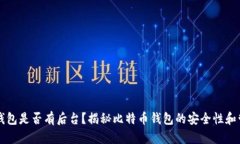比特币钱包是否有后台？