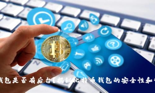 比特币钱包是否有后台？揭秘比特币钱包的安全性和管理方式