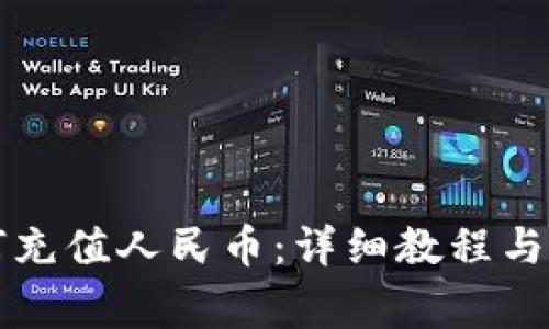 瑞波钱包如何充值人民币：详细教程与常见问题解答