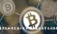 瑞波钱包如何充值人民币