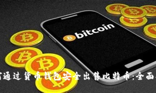 如何通过货币钱包安全出售比特币：全面指南