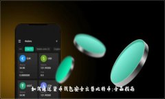 如何通过货币钱包安全出