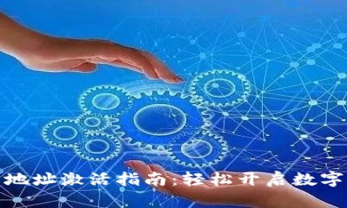 咕咕波宝钱包地址激活指南：轻松开启数字资产管理之旅