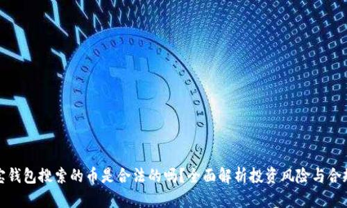 波宝钱包搜索的币是合法的吗？全面解析投资风险与合规性
