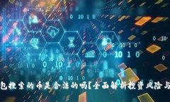波宝钱包搜索的币是合法