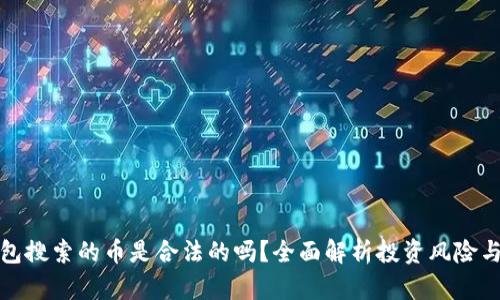 波宝钱包搜索的币是合法的吗？全面解析投资风险与合规性