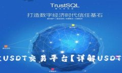 如何选择最佳USDT交易平台
