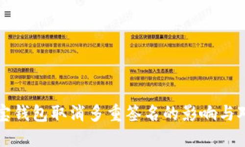 波宝钱包取消多重签名的影响与对策