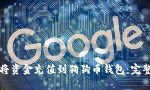 如何将资金充值到狗狗币钱包：完整指南