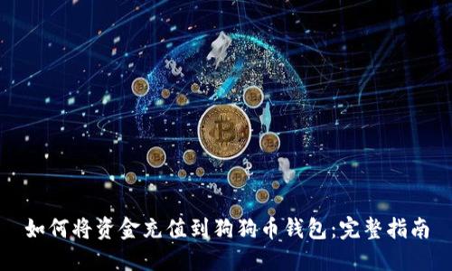如何将资金充值到狗狗币钱包：完整指南