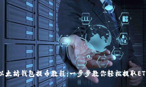 以太坊钱包提币教程：一步步教你轻松提取ETH