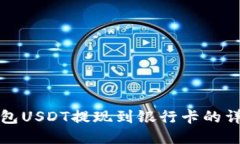 波宝钱包USDT提现到银行卡