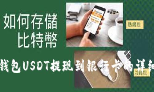 波宝钱包USDT提现到银行卡的详细指南