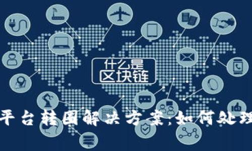 波宝钱包交易平台转圈解决方案：如何处理常见交易问题