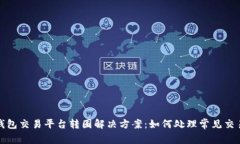 波宝钱包交易平台转圈解