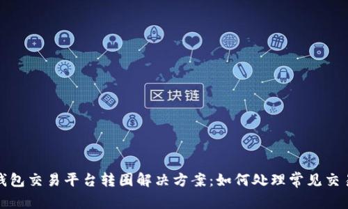 波宝钱包交易平台转圈解决方案：如何处理常见交易问题