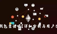 TronLink钱包靠谱吗？详细分