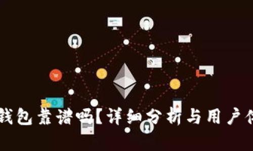 TronLink钱包靠谱吗？详细分析与用户体验全解析