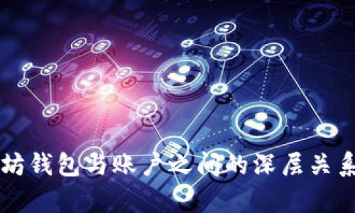 以太坊钱包与账户之间的深层关系解析