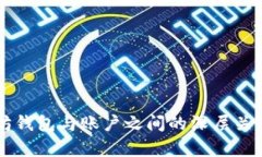 以太坊钱包与账户之间的