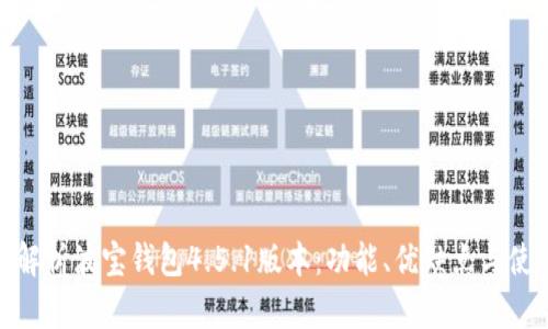 : 全面解析波宝钱包4.5.1版本：功能、优缺点与使用技巧