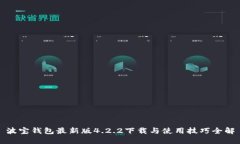 波宝钱包最新版4.2.2下载与