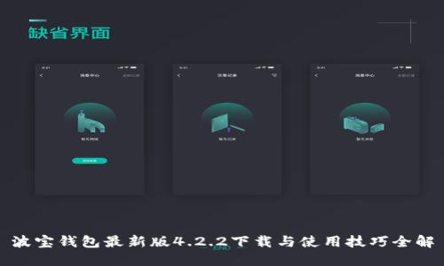 波宝钱包最新版4.2.2下载与使用技巧全解